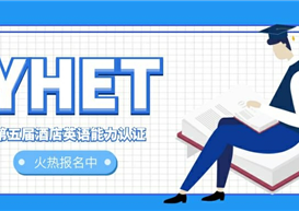 YHET——认证你的英语能力