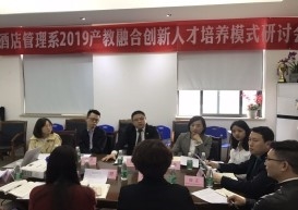 酒店管理系召开2019产教融合创新人才培养方案研讨会（物业管理专业）