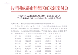 共青团成都市郫都区红光镇委员会关于表扬彭露等优秀青年志愿者的函