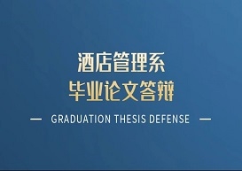 酒店管理系2020届本科毕业论文答辩圆满结束