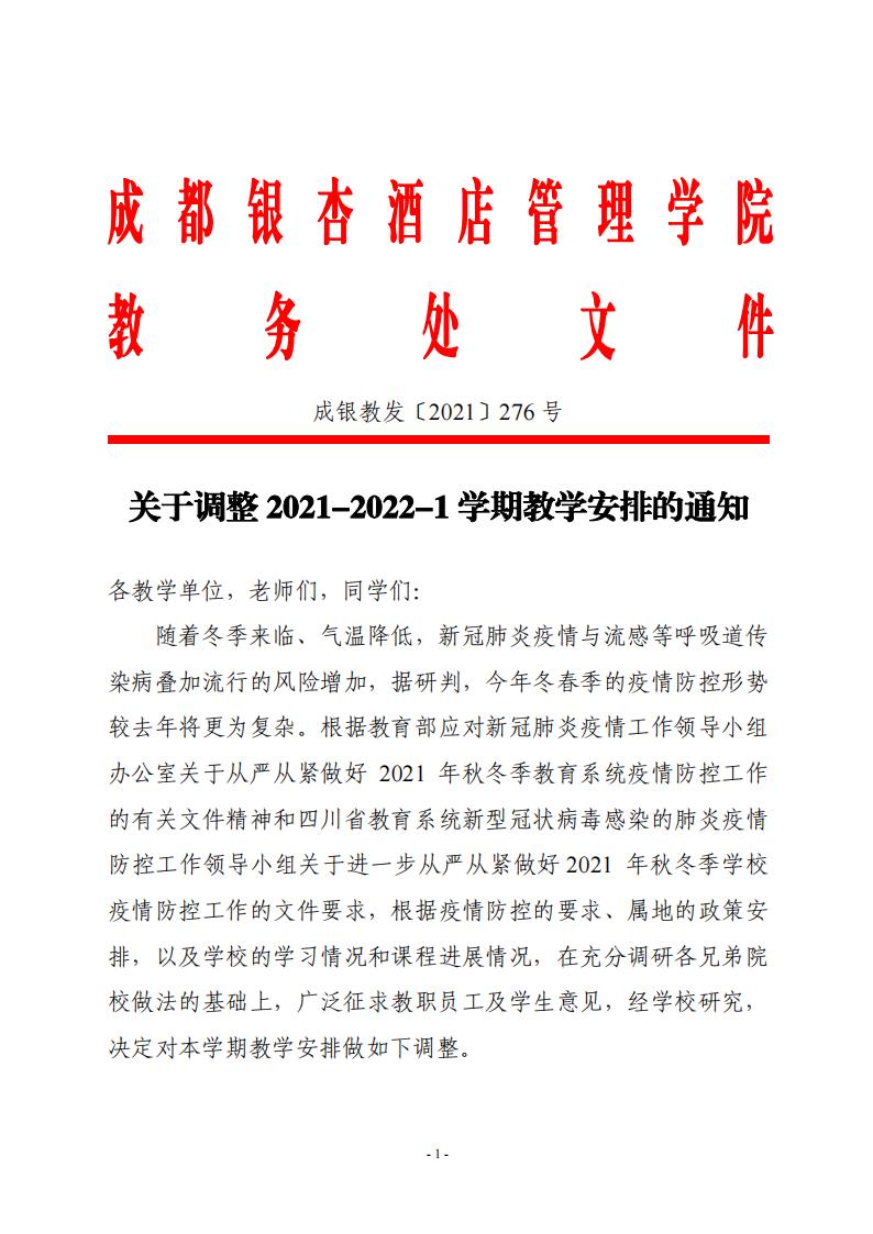 关于调整2021-2022-1学期教学安排的通知(1)_00