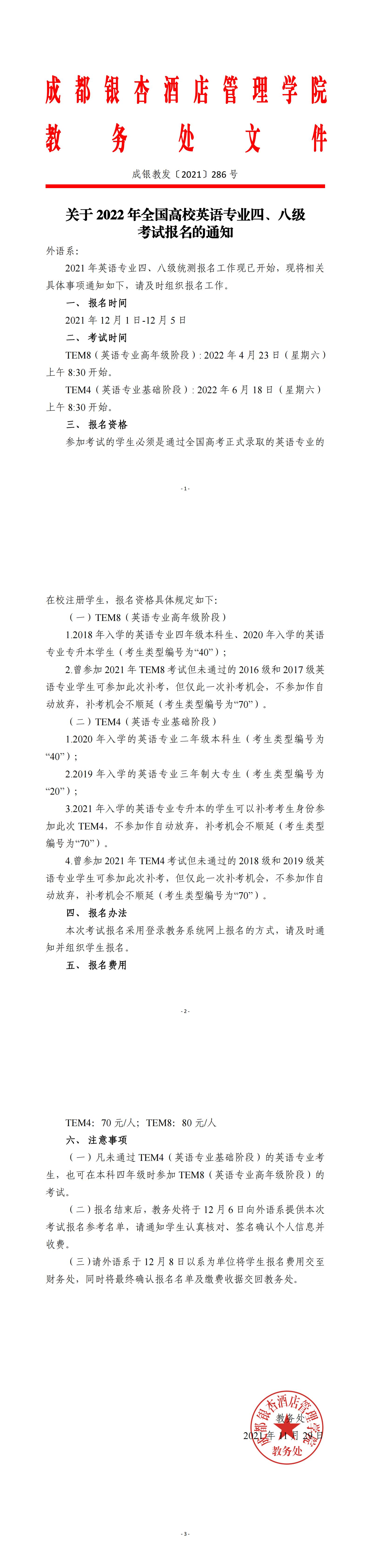 关于2022年全国高校英语专业四、八级考试报名的通知_00