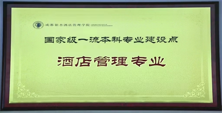 国家级一流本科专业建设点——酒店管理专业